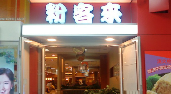 粉客来加盟店