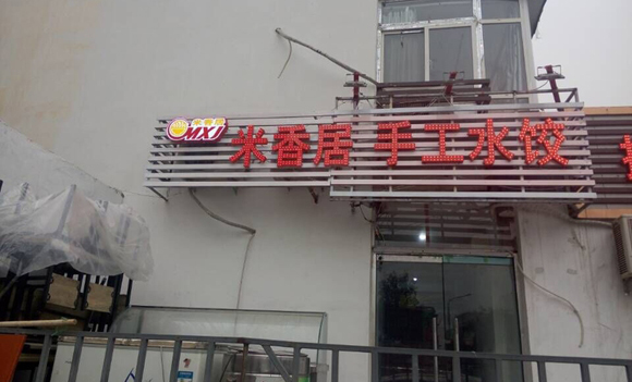 米香居水饺加盟店