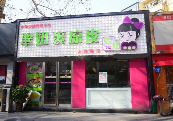 翠妞裹凉皮加盟费