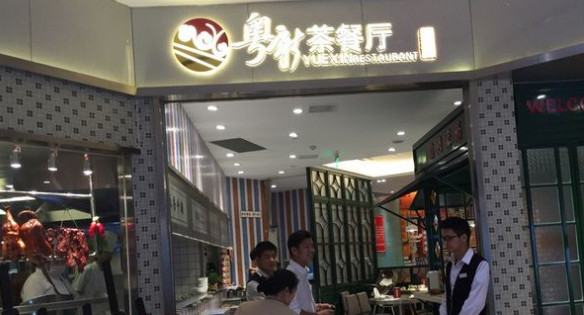 粤新茶餐厅加盟店