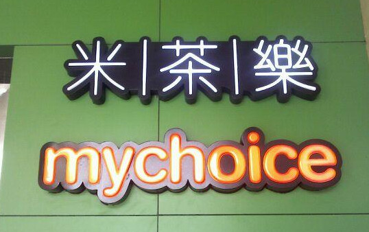 米茶乐加盟店