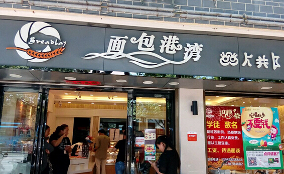 面包港湾加盟店