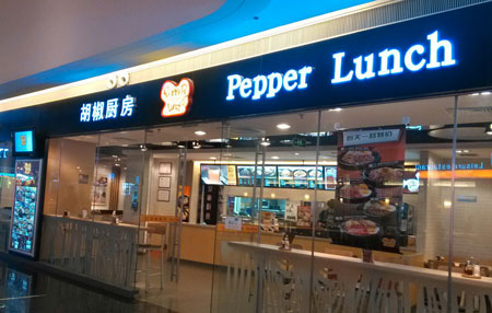 胡椒厨房加盟