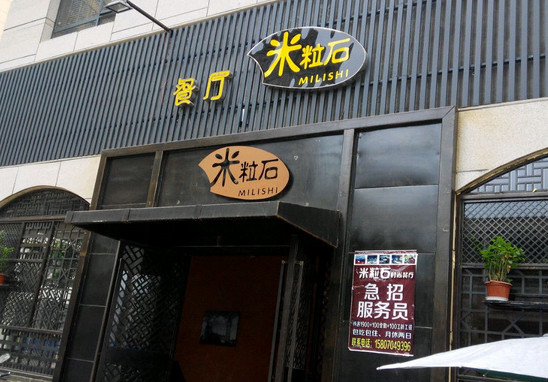 米粒石餐厅加盟店
