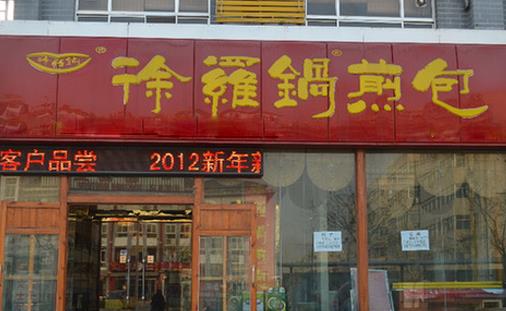 徐罗锅煎包加盟店