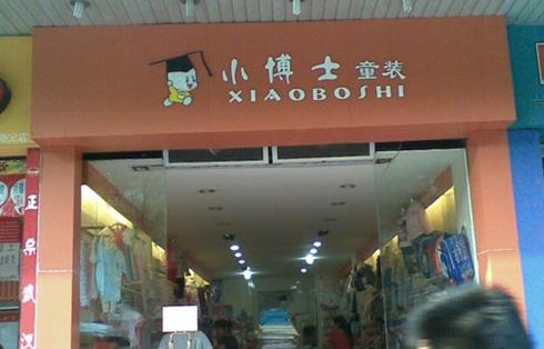 小博士童装加盟店