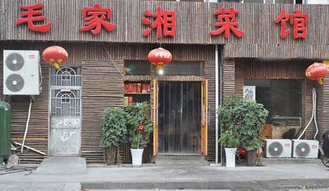 毛家湘菜馆加盟店