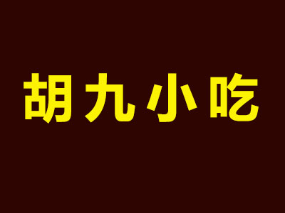 胡九小吃加盟