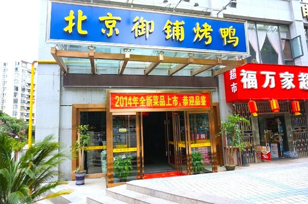 北京御铺烤鸭加盟店