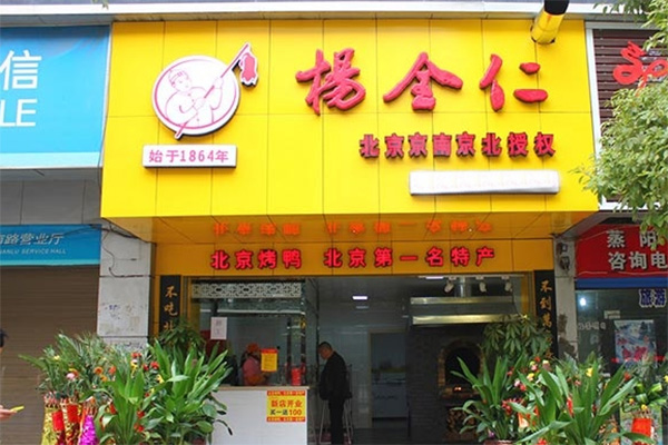 杨全仁烤鸭加盟店