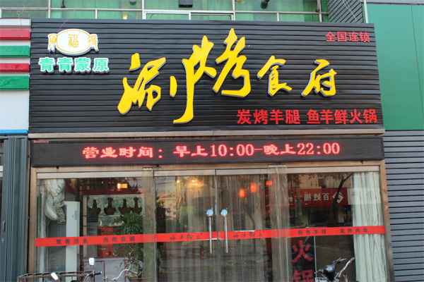 青青蒙原涮烤羊腿