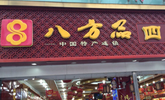 八方品加盟店