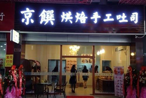 京馔烘焙手工吐司加盟