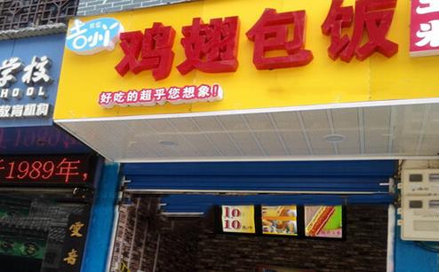 小丫鸡翅包饭加盟店