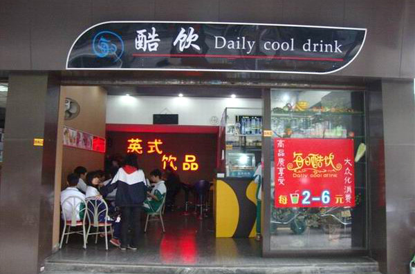 每日酷饮加盟店