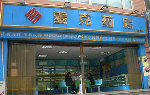 麦克药房加盟
