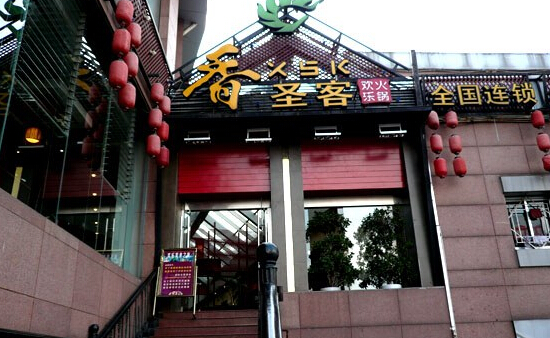 香圣客加盟店