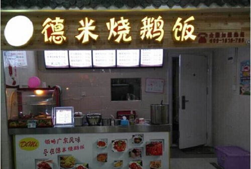 德米烧鹅饭加盟店