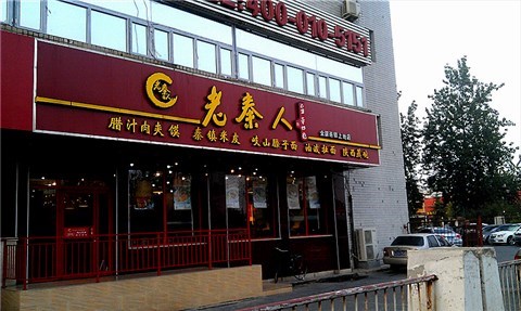 老秦人加盟