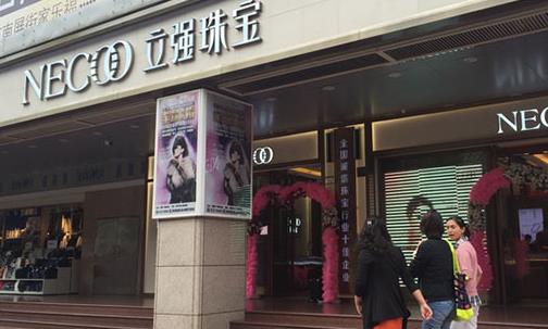 立强珠宝加盟费