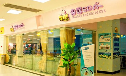 爱贝思母婴SPA加盟店