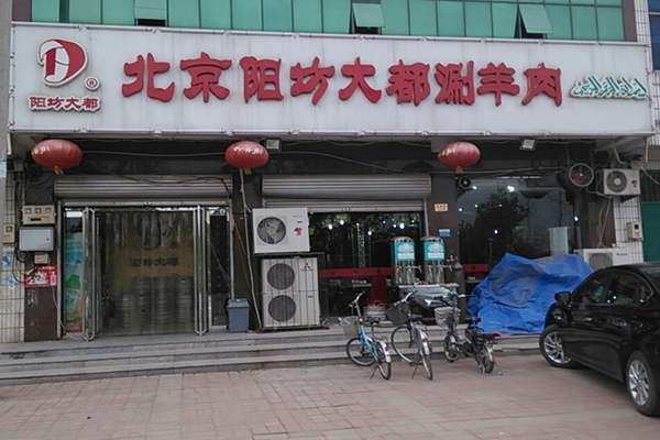 阳坊大都涮羊肉