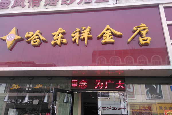 哈东祥金店