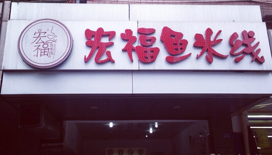 宏福酸菜鱼米线加盟