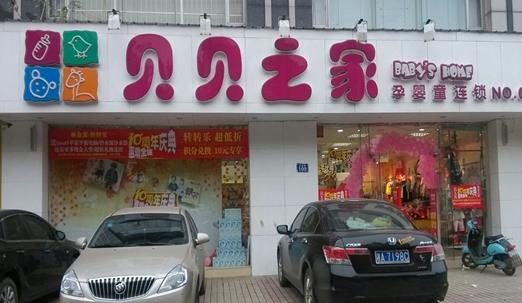 贝贝之家加盟店