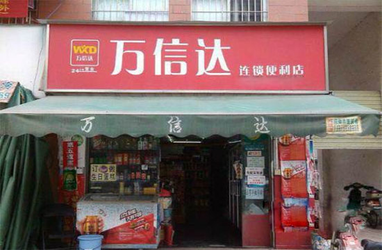 万信达便利店加盟店