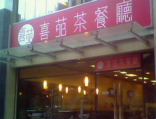 喜苑茶餐厅加盟