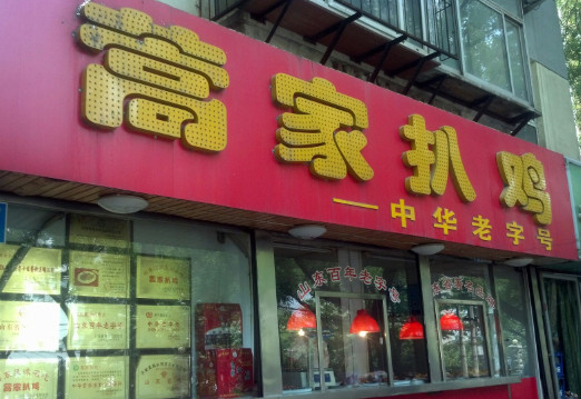 蒿家扒鸡加盟