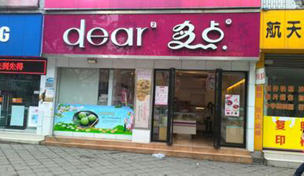 多点蛋糕加盟店