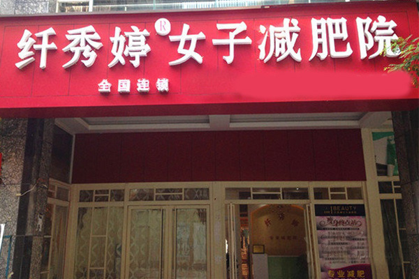 纤秀婷减肥