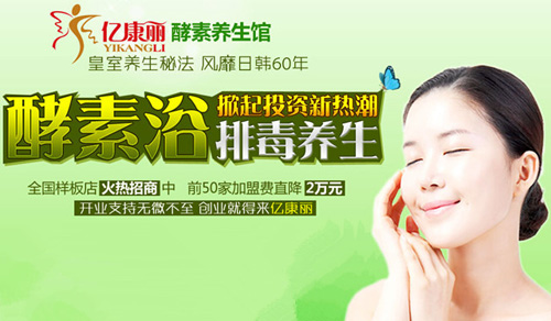 亿康丽加盟