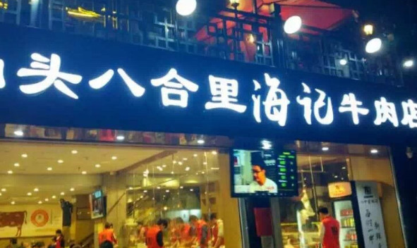 海记牛肉汤加盟