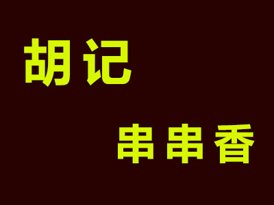 胡记串串香加盟费