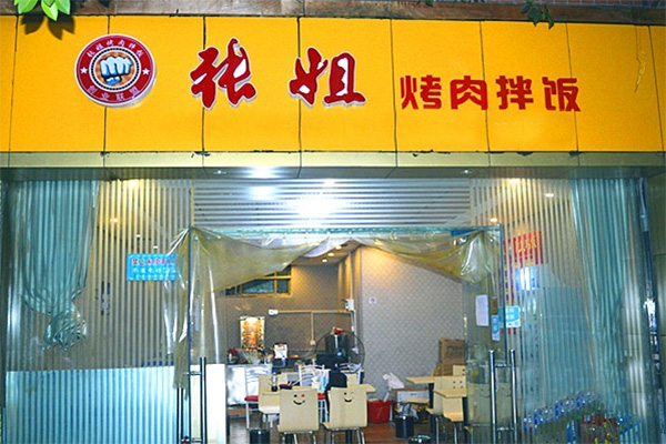 张姐烤肉拌饭加盟