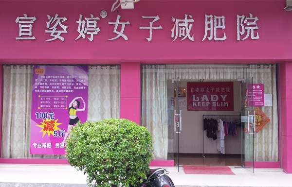 宣姿婷女子减肥加盟店