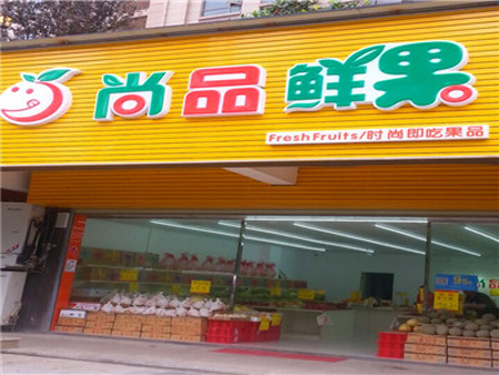 尚品鲜果加盟店