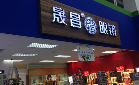 晟视眼镜加盟