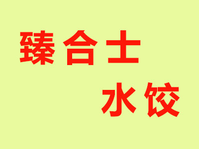 臻合士水饺加盟费