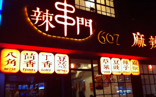 辣串门加盟店
