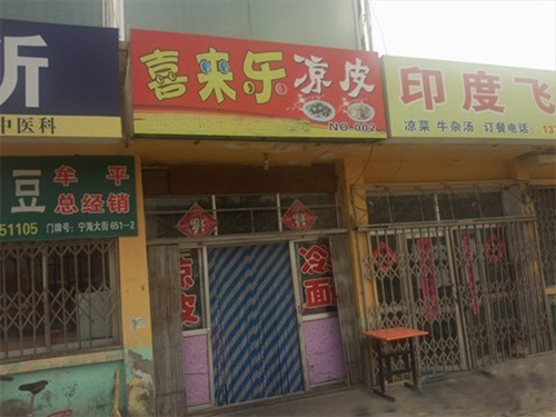 喜来乐凉皮门店