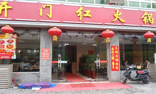 开门红火锅加盟