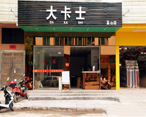 大卡士门店