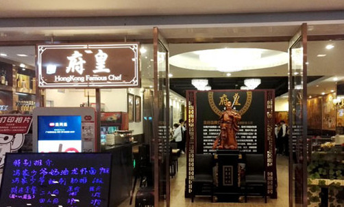 皇府加盟店