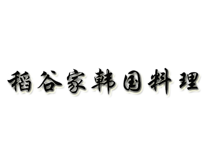 稻谷家韩国料理加盟费