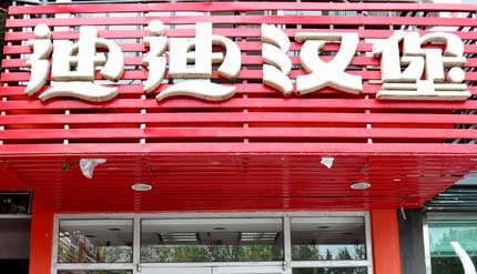 迪迪汉堡加盟
