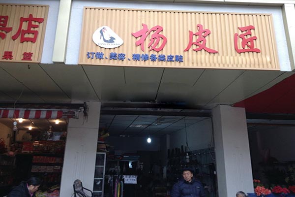 杨皮匠皮鞋加盟店
